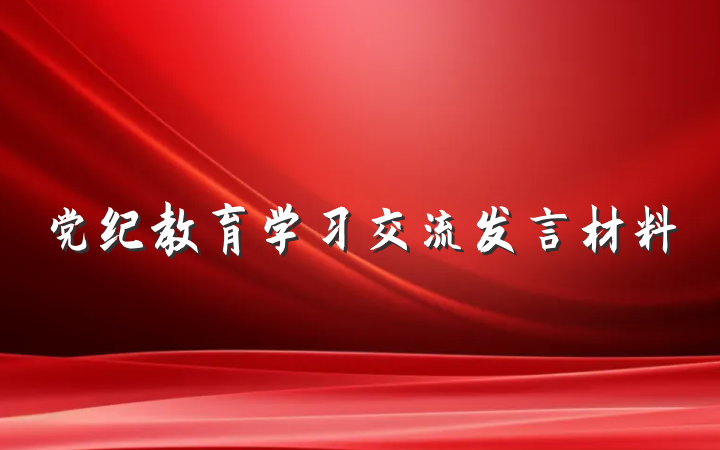 党纪教育学习交流发言材料