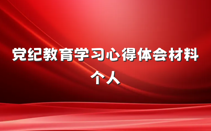 党纪教育学习心得体会材料个人