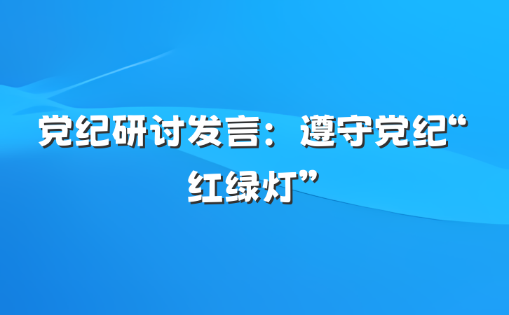 党纪研讨发言：遵守党纪“红绿灯”