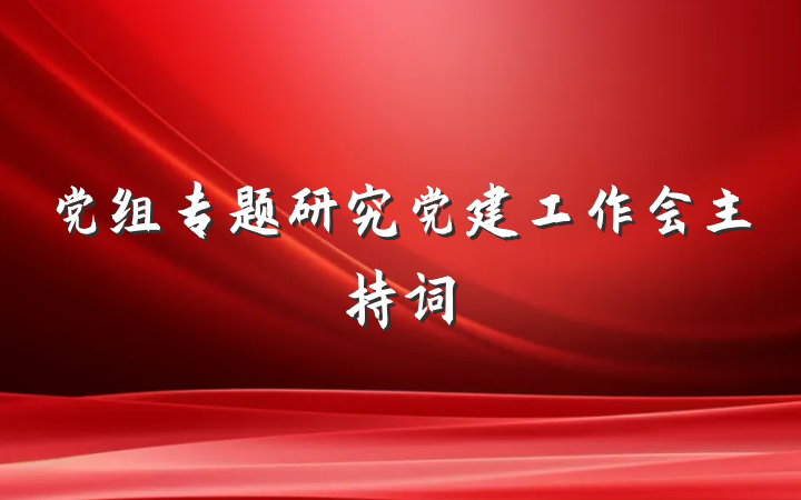 党组专题研究党建工作会主持词
