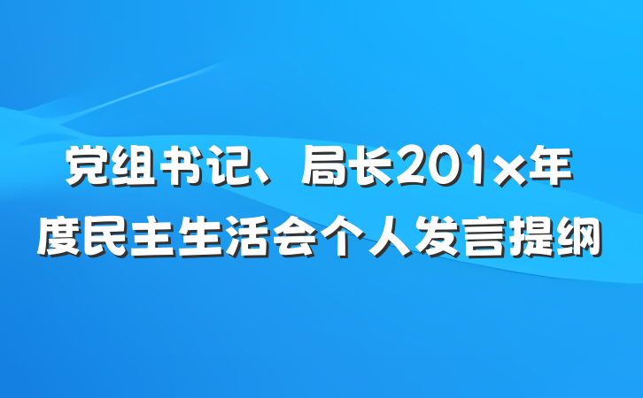 党组书记、局长201x年度民主生活会个人发言提纲