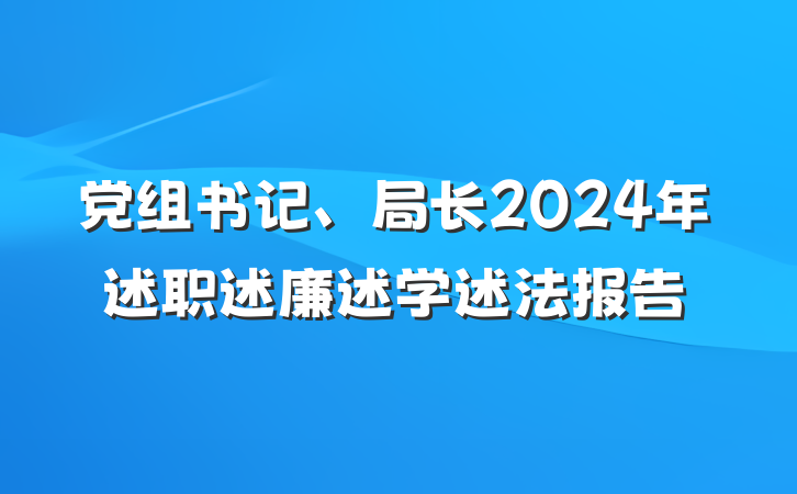 党组书记、局长2024年述职述廉述学述法报告