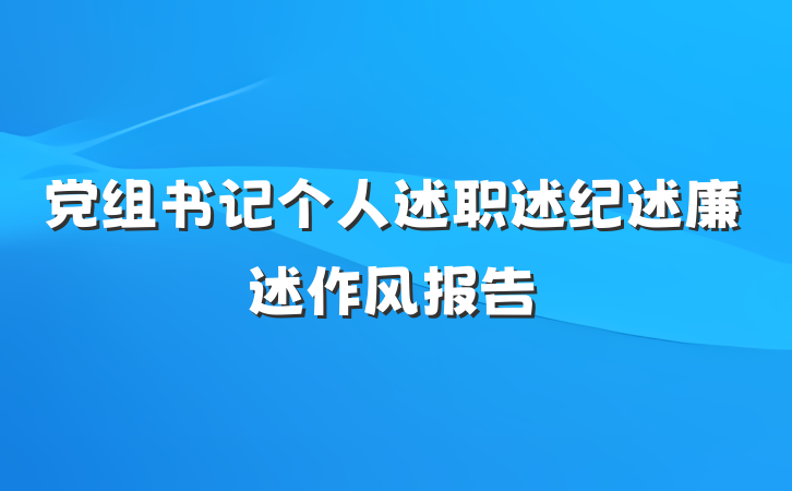 党组书记个人述职述纪述廉述作风报告