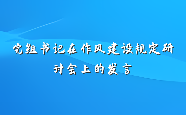 党组书记在作风建设规定研讨会上的发言