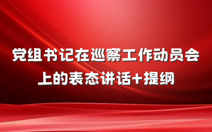 党组书记在巡察工作动员会上的表态讲话 提纲
