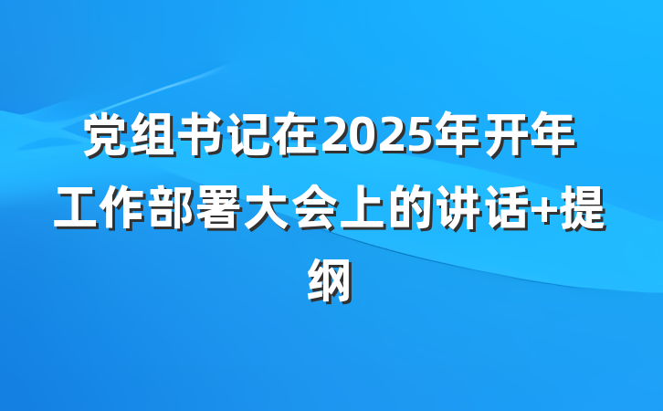 党组书记在2025年开年工作部署大会上的讲话 提纲
