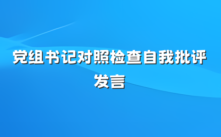 党组书记对照检查自我批评发言