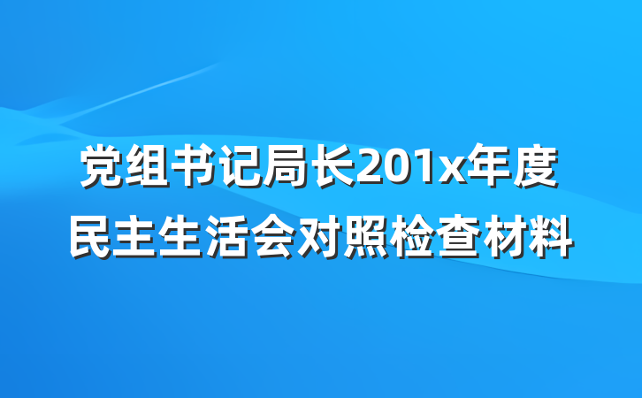 党组书记局长201x年度民主生活会对照检查材料