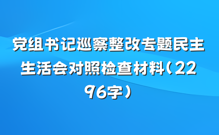党组书记巡察整改专题民主生活会对照检查材料（2296字）