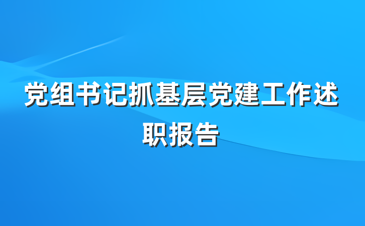 党组书记抓基层党建工作述职报告