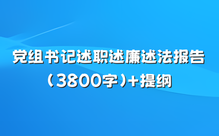 党组书记述职述廉述法报告（3800字） 提纲