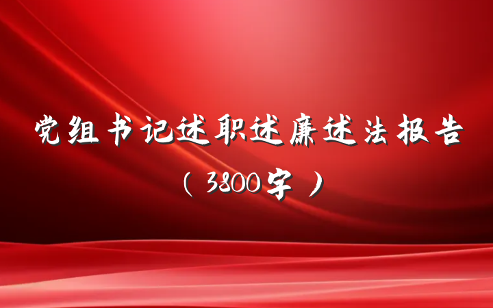 党组书记述职述廉述法报告（3800字）