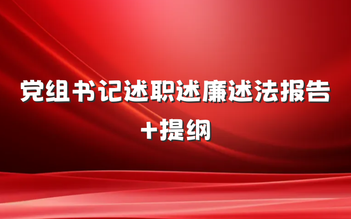 党组书记述职述廉述法报告 提纲