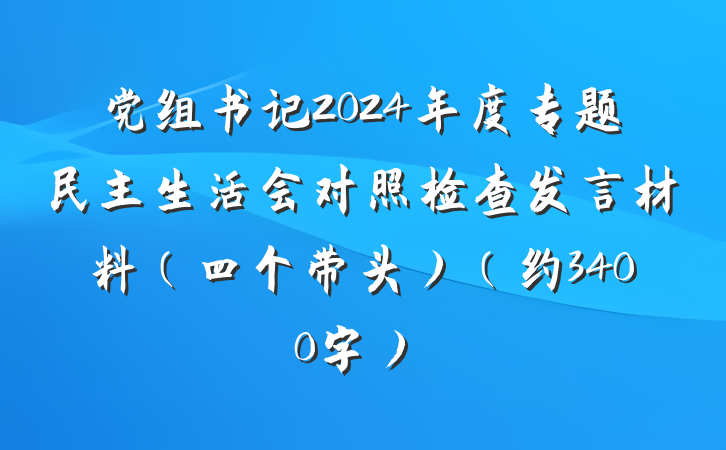 党组书记2024年度专题民主生活会对照检查发言材料（四个带头）（约3400字）