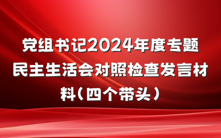 党组书记2024年度专题民主生活会对照检查发言材料（四个带头）