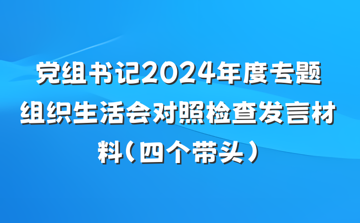 党组书记2024年度专题组织生活会对照检查发言材料（四个带头）