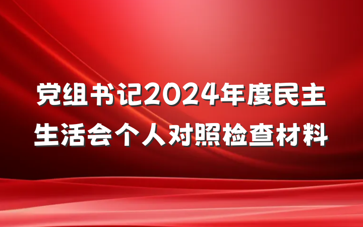 党组书记2024年度民主生活会个人对照检查材料