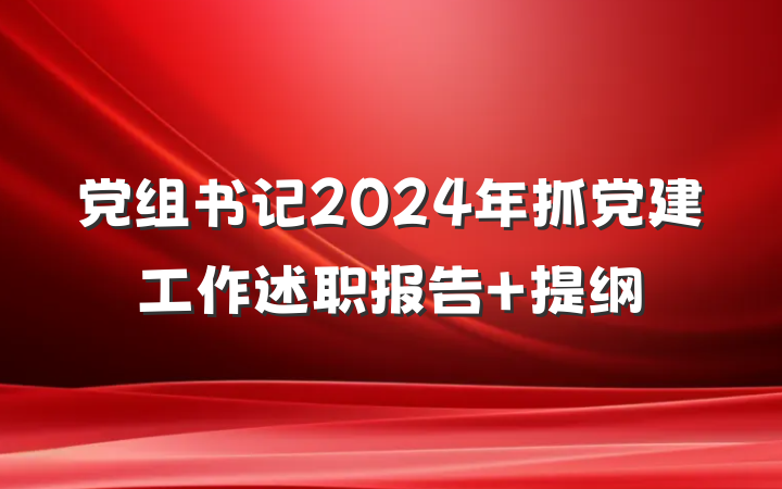 党组书记2024年抓党建工作述职报告 提纲