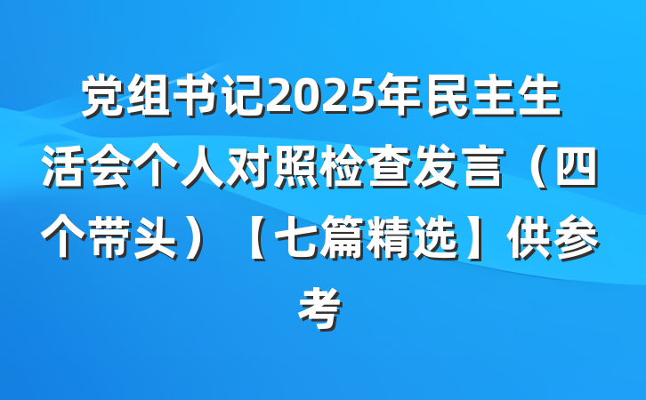 党组书记2025年民主生活会个人对照检查发言(四个带头)【七篇精选】供参考