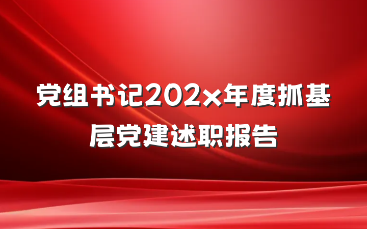 党组书记202x年度抓基层党建述职报告