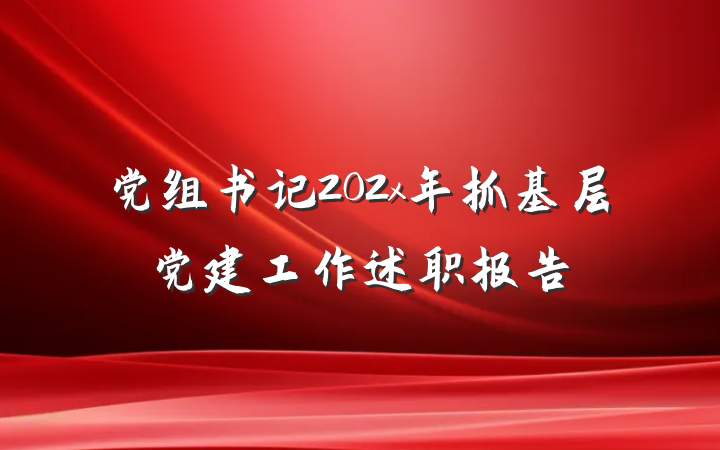 党组书记202x年抓基层党建工作述职报告