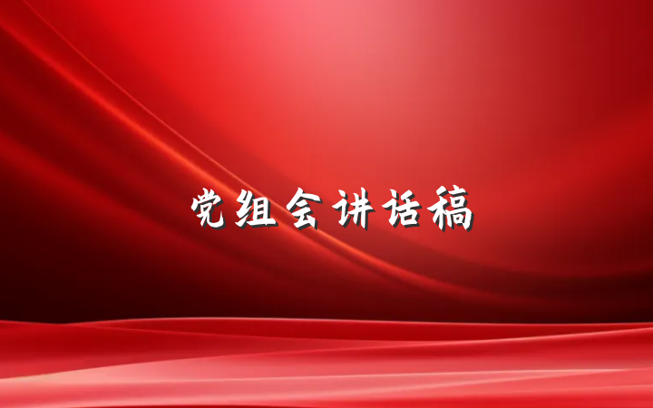 党组会讲话稿
