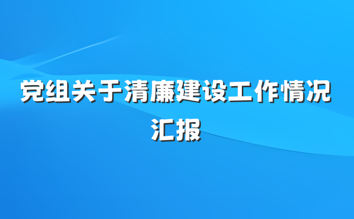 党组关于清廉建设工作情况汇报