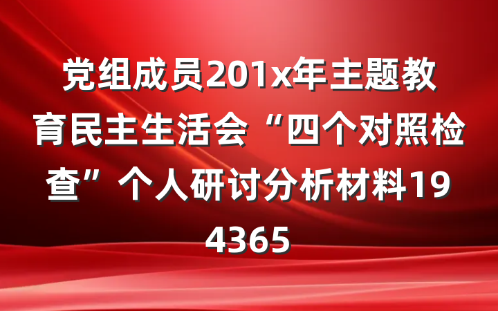 党组成员201x年主题教育民主生活会“四个对照检查”个人研讨分析材料194365