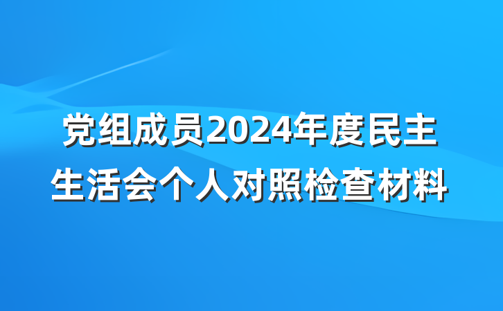 党组成员2024年度民主生活会个人对照检查材料