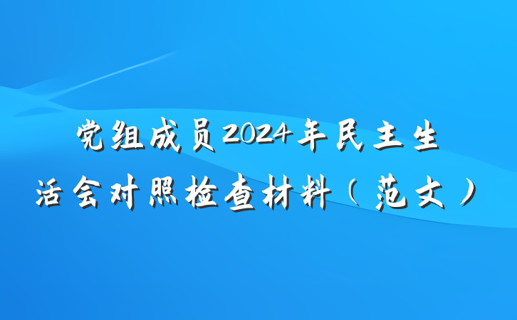 党组成员2024年民主生活会对照检查材料（范文）