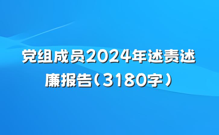 党组成员2024年述责述廉报告(3180字)