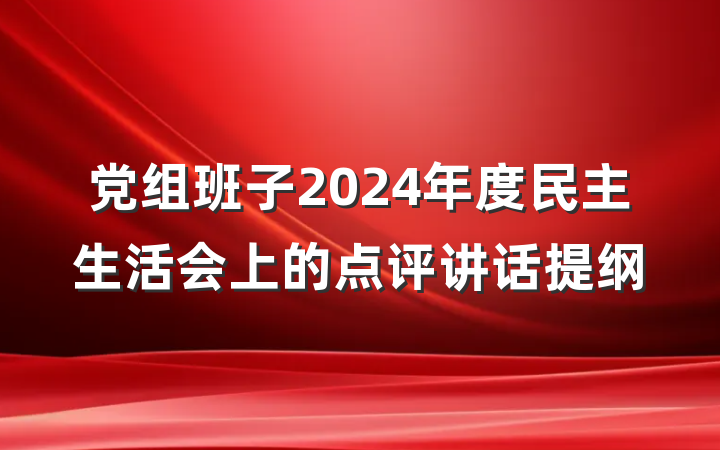 党组班子2024年度民主生活会上的点评讲话提纲