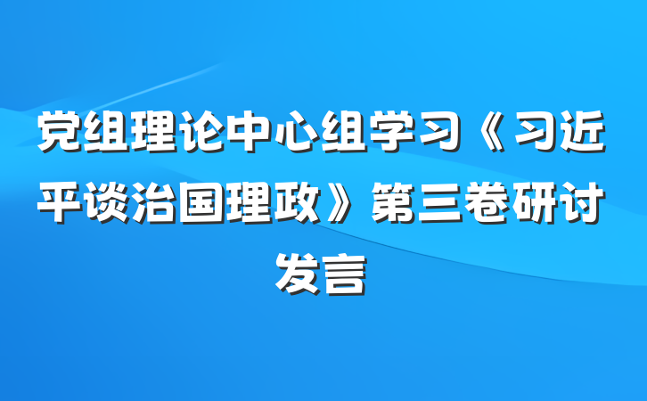 党组理论中心组学习《习近平谈治国理政》第三卷研讨发言