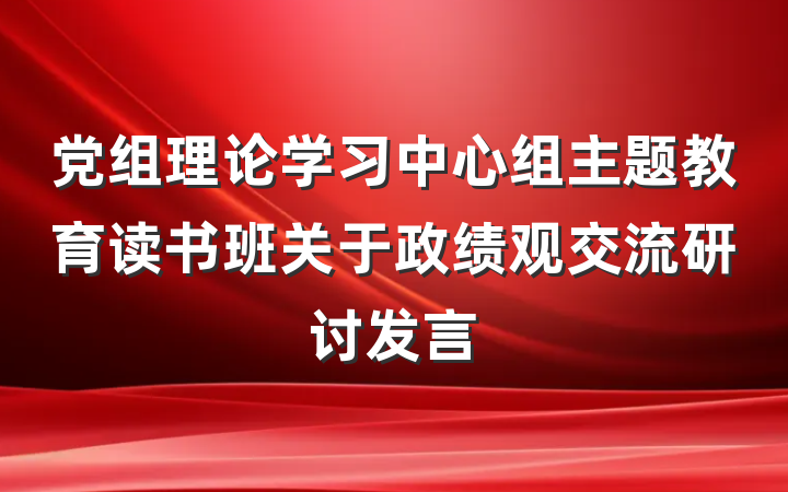 党组理论学习中心组主题教育读书班关于政绩观交流研讨发言