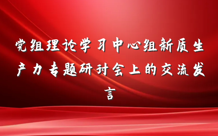 党组理论学习中心组新质生产力专题研讨会上的交流发言