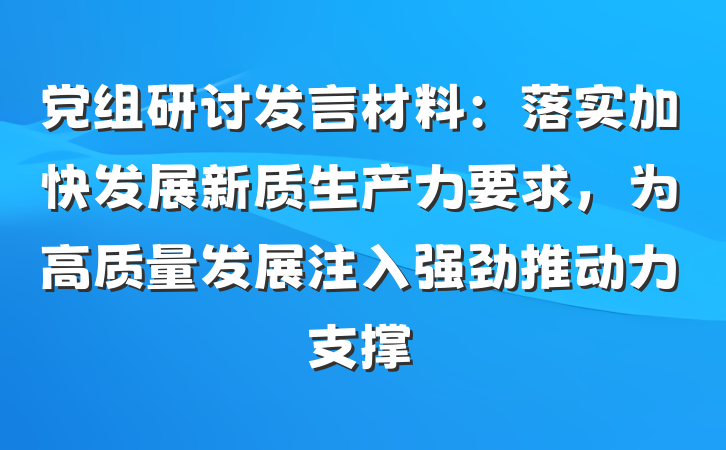 党组研讨发言材料：落实加快发展新质生产力要求，为高质量发展注入强劲推动力支撑