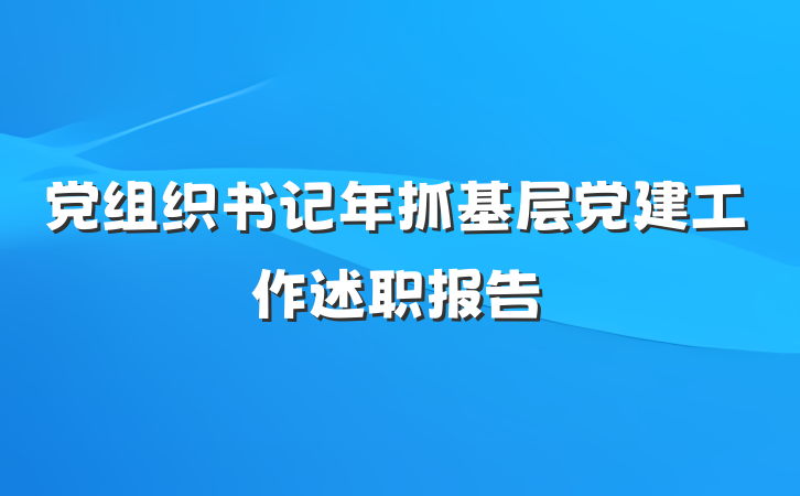 党组织书记年抓基层党建工作述职报告