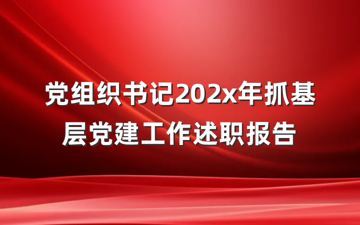 党组织书记202x年抓基层党建工作述职报告