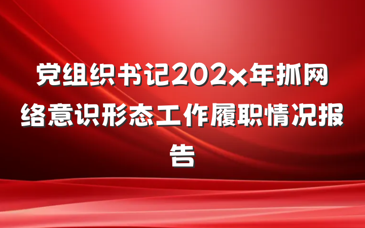 党组织书记202x年抓网络意识形态工作履职情况报告