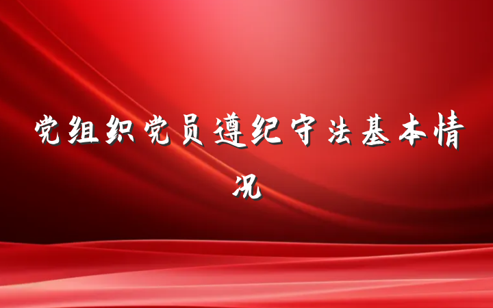 党组织党员遵纪守法基本情况