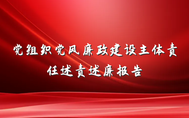 党组织党风廉政建设主体责任述责述廉报告