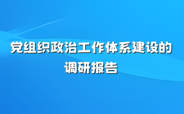 党组织政治工作体系建设的调研报告