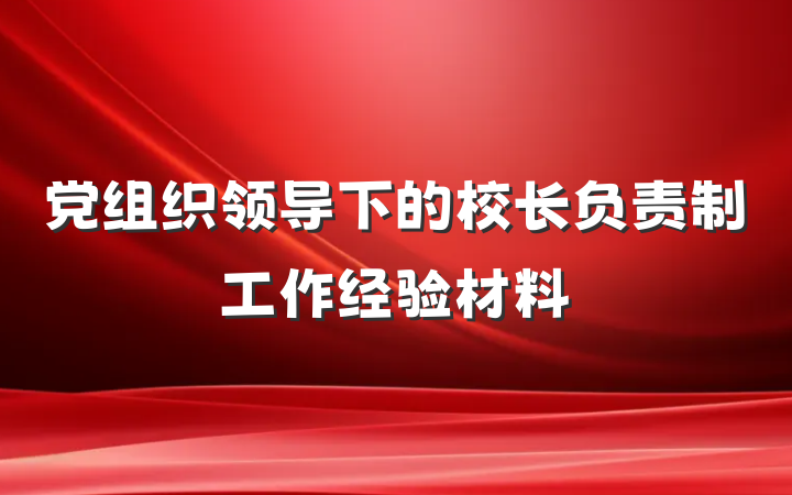 党组织领导下的校长负责制工作经验材料