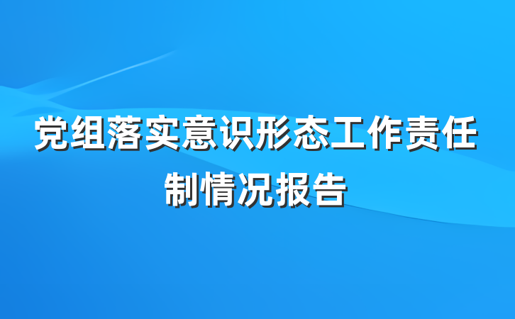 党组落实意识形态工作责任制情况报告