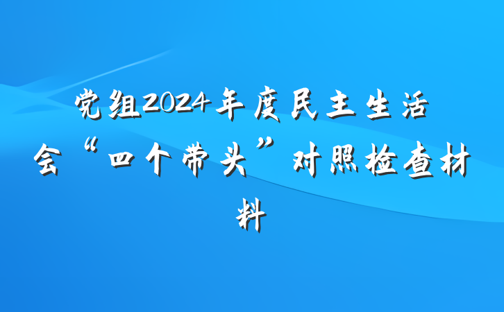 党组2024年度民主生活会“四个带头”对照检查材料