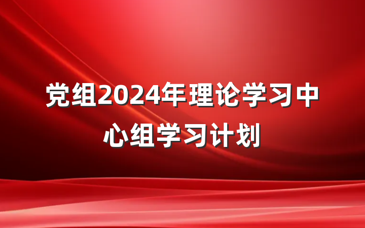 党组2024年理论学习中心组学习计划