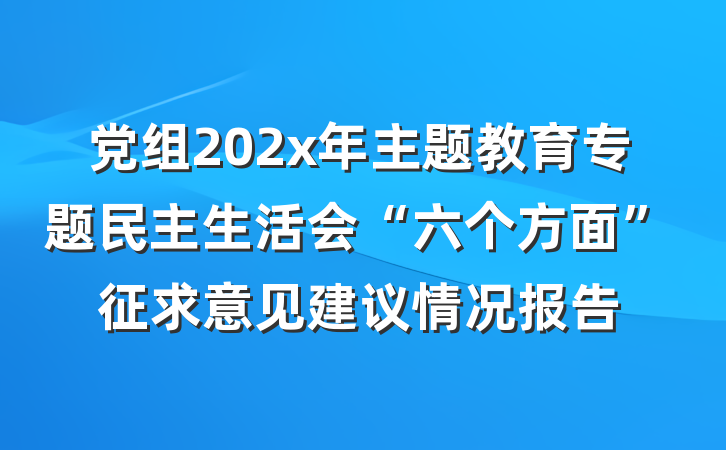 党组202x年主题教育专题民主生活会“六个方面”征求意见建议情况报告