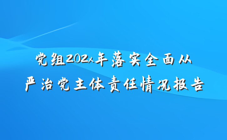 党组202x年落实全面从严治党主体责任情况报告