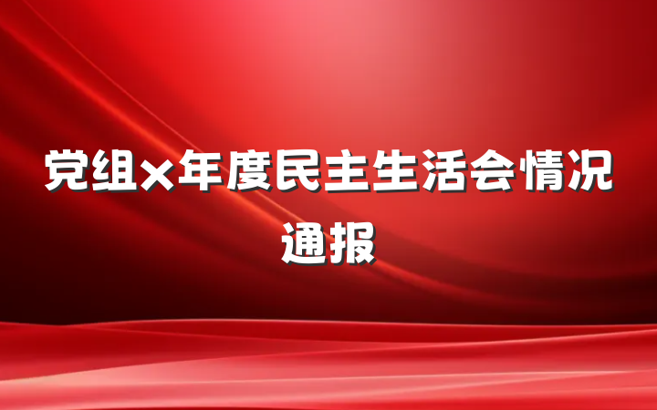 党组x年度民主生活会情况通报