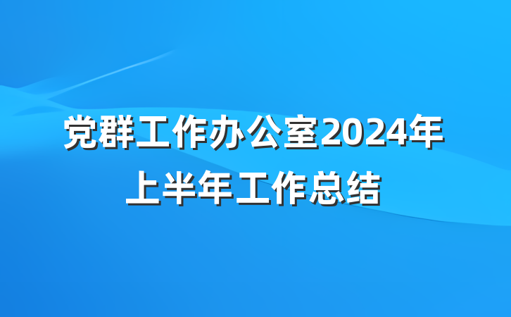 党群工作办公室2024年上半年工作总结